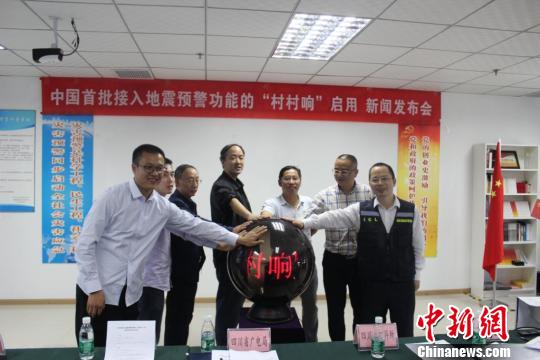 中国首批接入地震预警功能的“村村响”启用